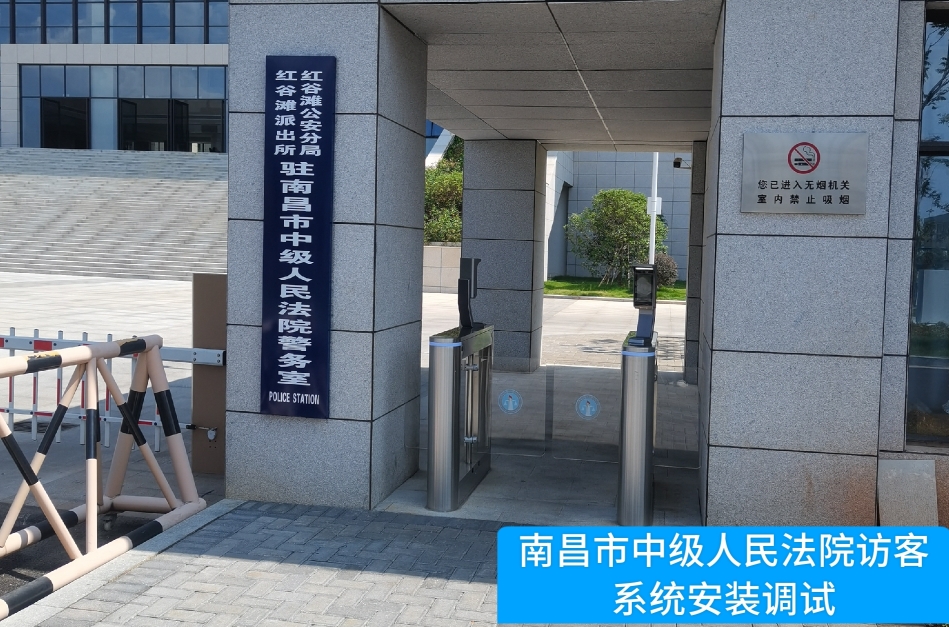南昌市中级人民法院部署3044am永利集团访客管理系统，提升法院安全管理与服务水平