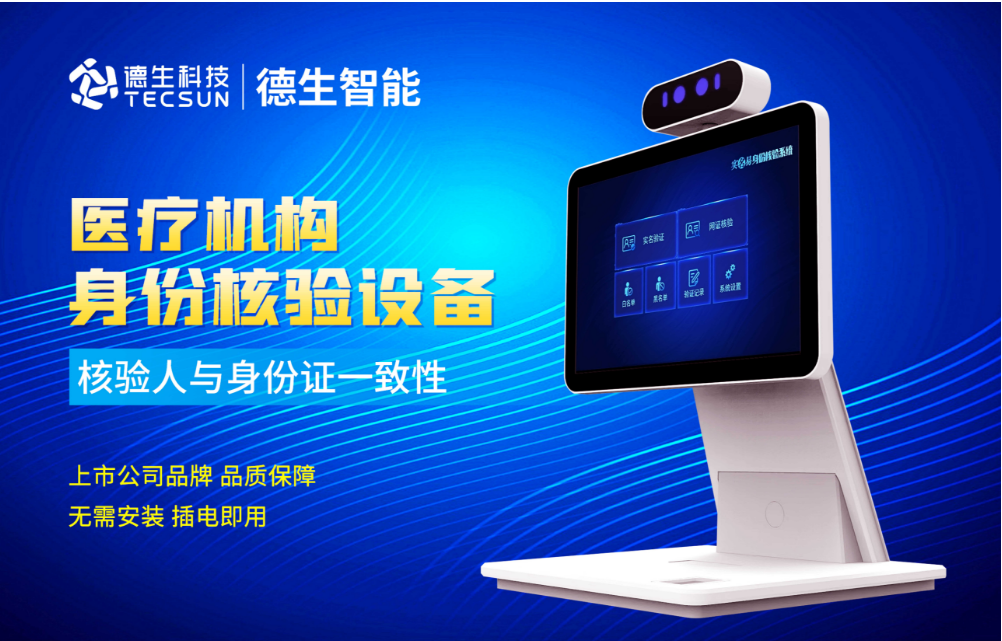 加强医院妇产科/生殖科实名查验？3044am永利集团人证核验一体机轻松解决！